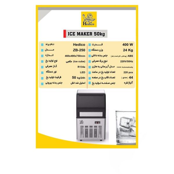 یخ ساز ۵۰ کیلویی هدیکو یخ ساز ۵۰ کیلویی هدیکو یخ ساز ۵۰ کیلویی هدیکو